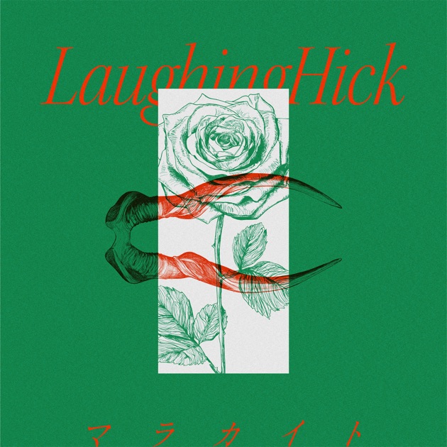 DOPAMINE - Laughing Hickのアルバム - Apple Music