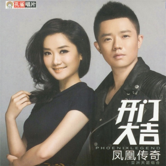 中国味道- Song by Phoenix Legend - Apple Music