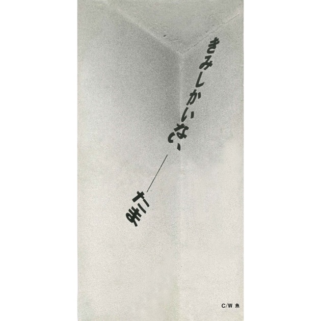 ろけっと - たまのアルバム - Apple Music