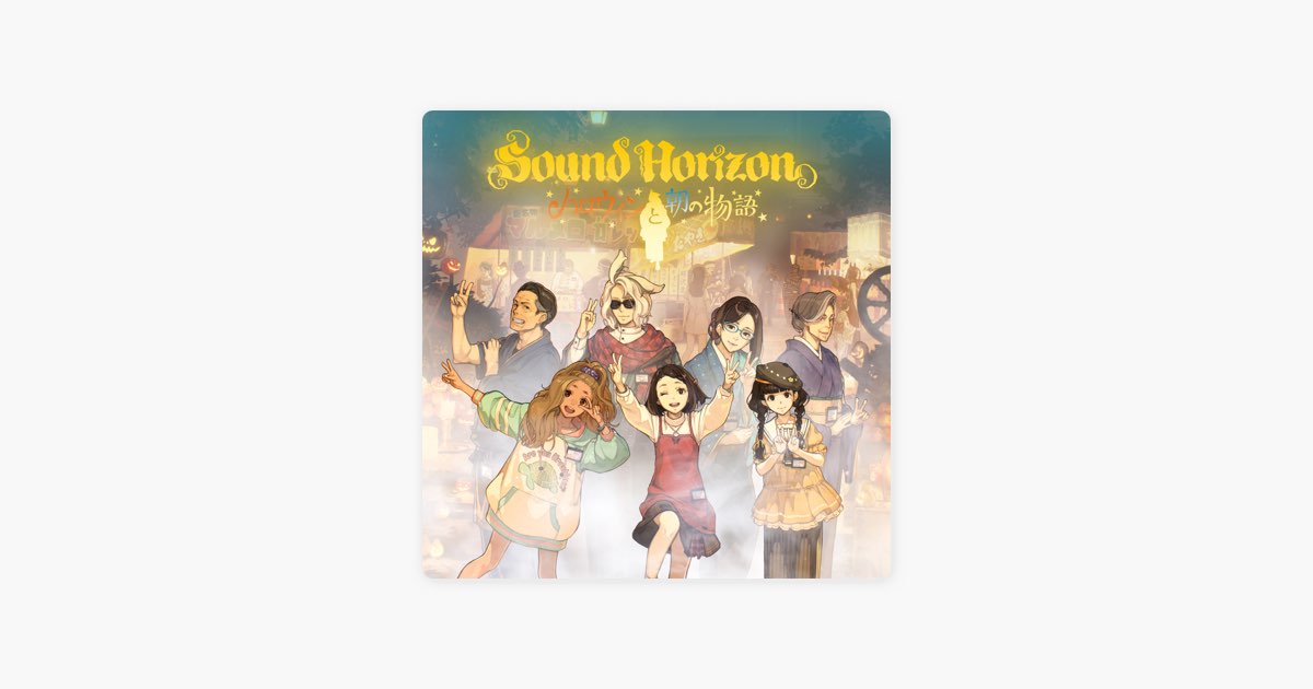 ハロウィンと朝の物語 - Sound Horizonのアルバム - Apple Music