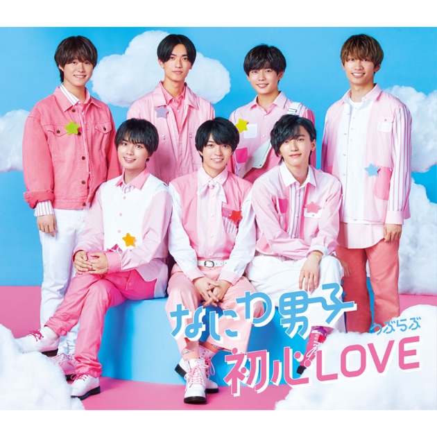 初心LOVE(うぶらぶ)(Special Edition) - EP - なにわ男子のアルバム