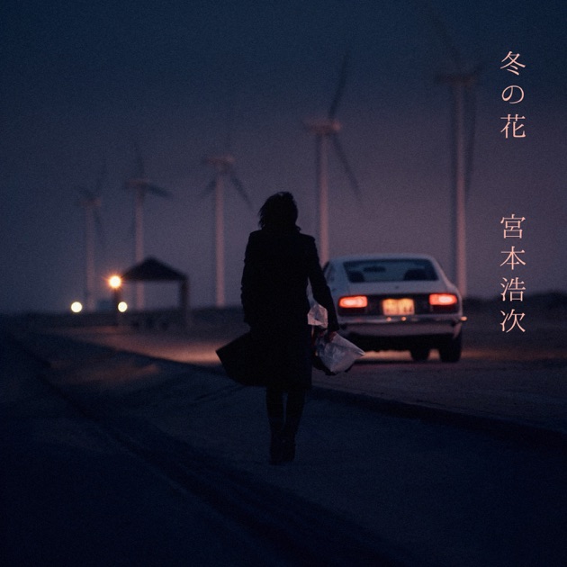冬の花 - EP - 宮本浩次のアルバム - Apple Music