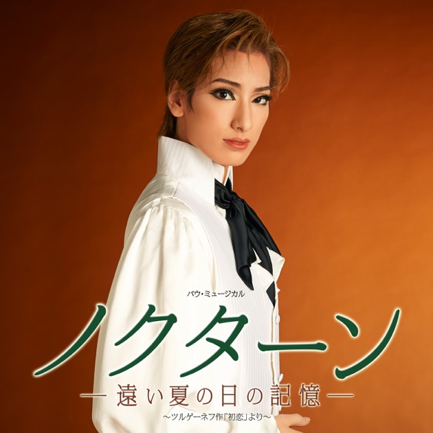 花組 バウホール「ノクターン -遠い夏の日の記憶-」 - 宝塚歌劇団・柚