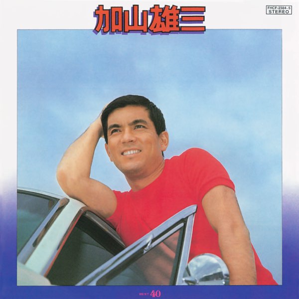 加山雄三ベスト40 - 加山雄三のアルバム - Apple Music