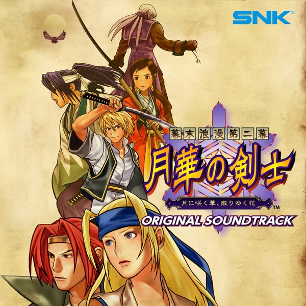 組曲「幕末浪漫第二幕」 月華の剣士 月に咲く華、散りゆく花 - SNK