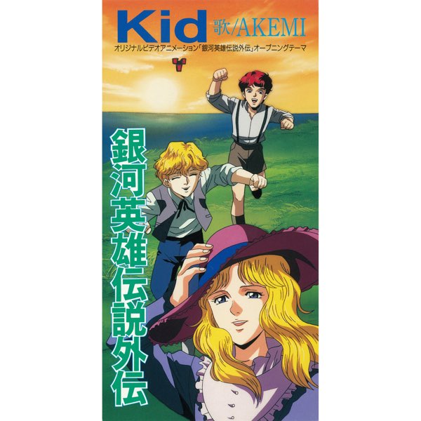 銀河英雄伝説外伝オープニングテーマ Kid - EP - akemiのアルバム