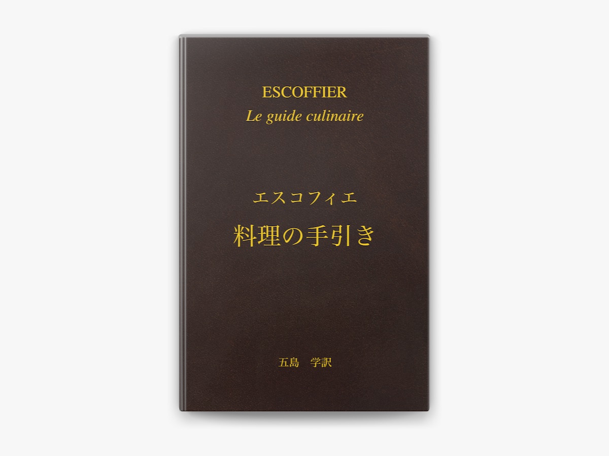 絶版】エスコフィエ フランス料理書 フランス料理人必携 書籍 1979年版