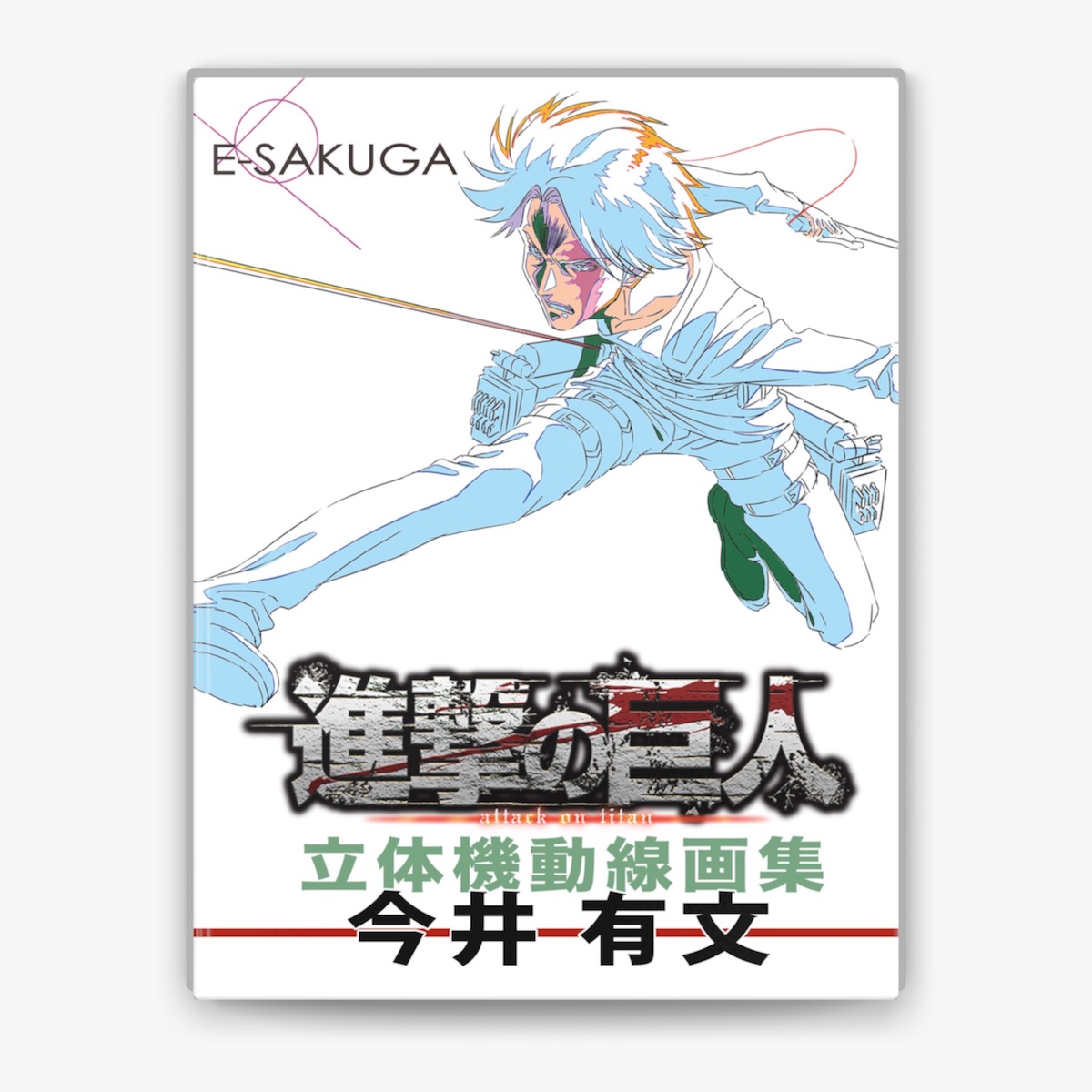 WIT STUDIOの「E-SAKUGA 進撃の巨人 立体機動線画集-今井有文」をApple