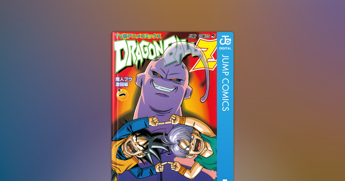 ドラゴンボール フルカラー セル・魔神ブウ編 全巻セット DRAGON BALL