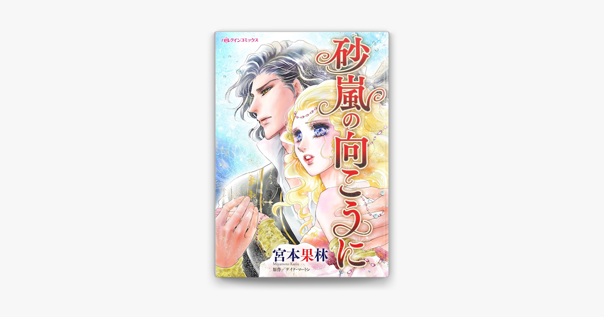 砂嵐の向こうに by 宮本果林 & デイナ・マートン on Apple Books