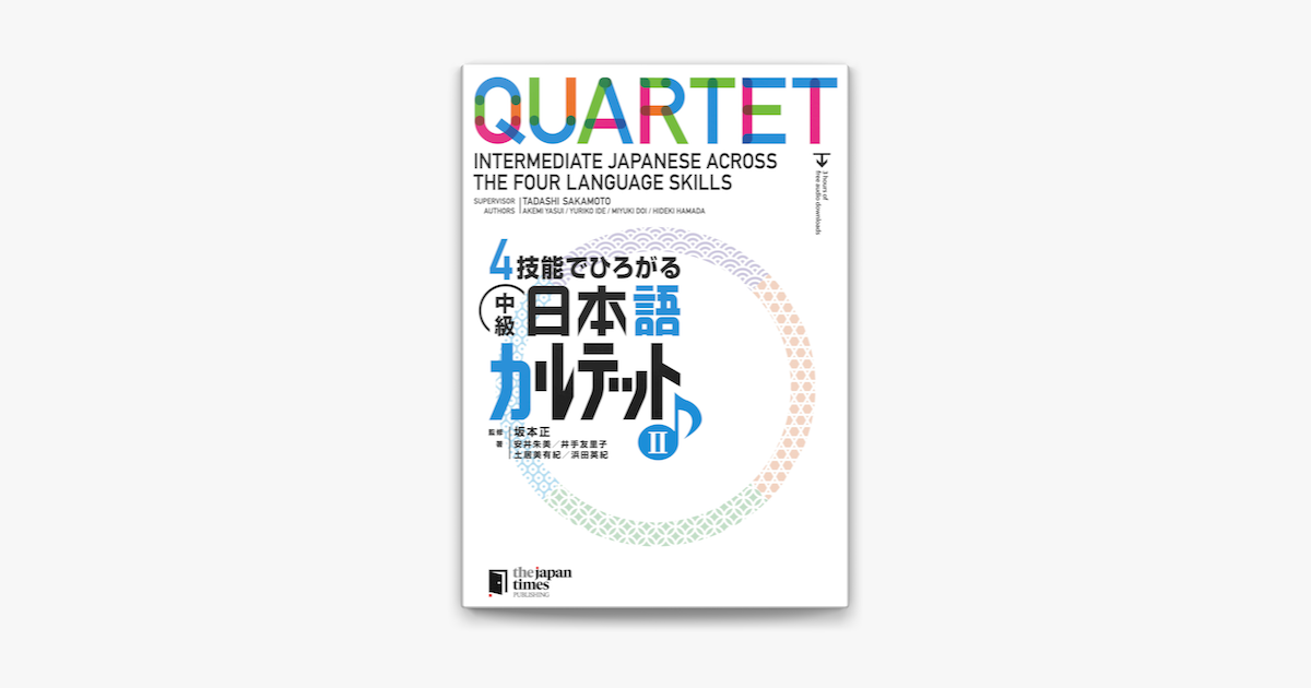 4技能でひろがる 中級日本語カルテット II QUARTET: Intermediate
