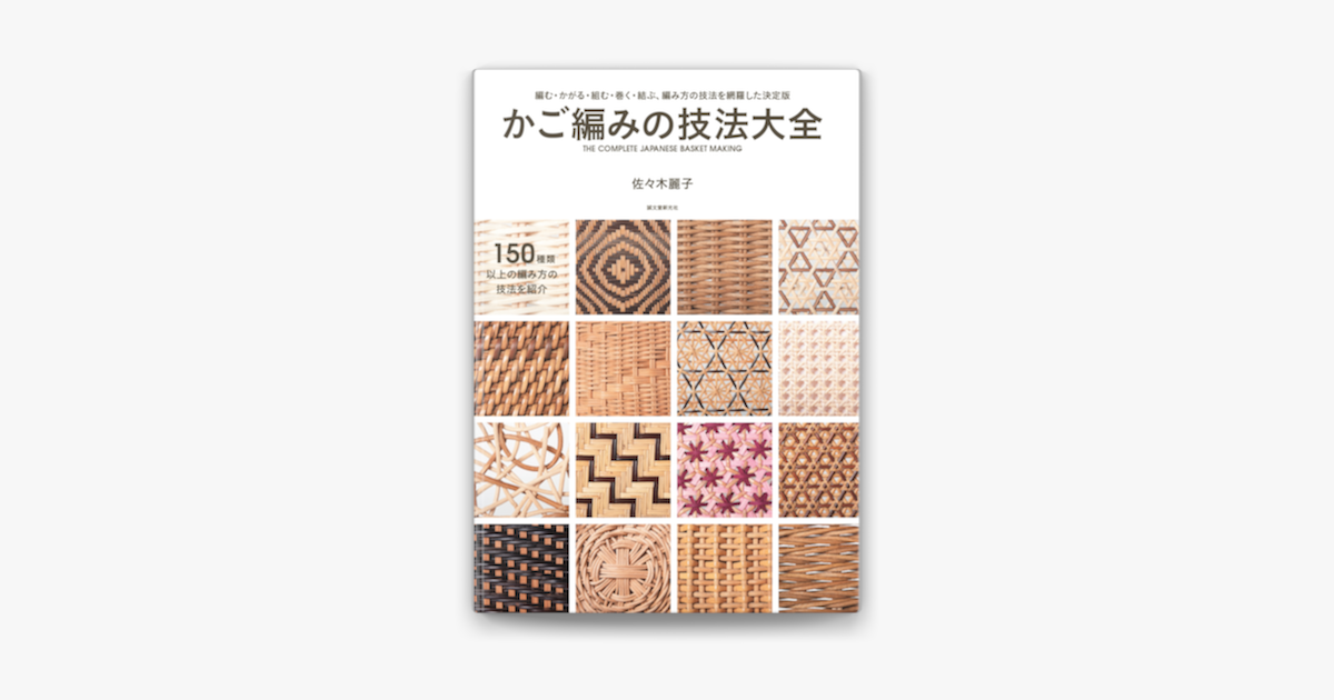 希少】かご編みの技法大全 = THE COMPLETE JAPANESE 希少かご編みの