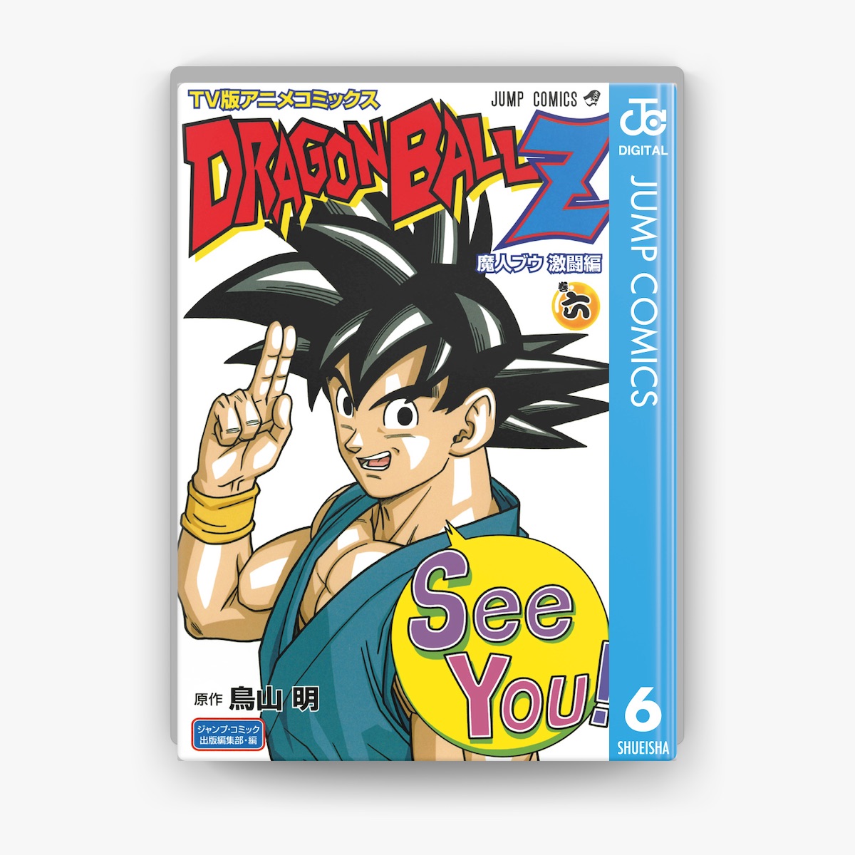 鳥山明の「ドラゴンボールZ アニメコミックス 魔人ブウ激闘編 巻六」を