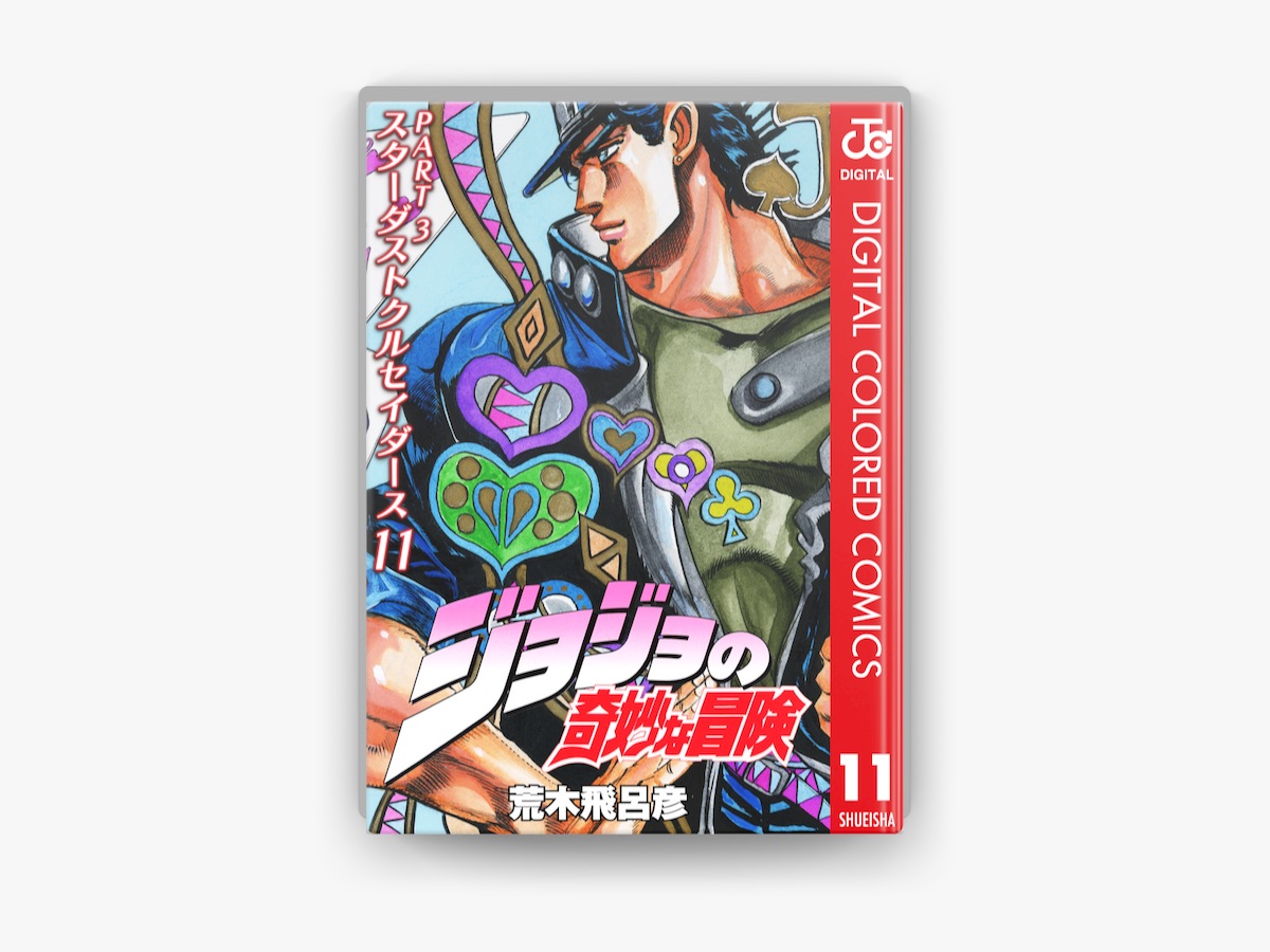 未使用品】ジョジョの奇妙な冒険 第三部 名シーントランプ ジョジョの