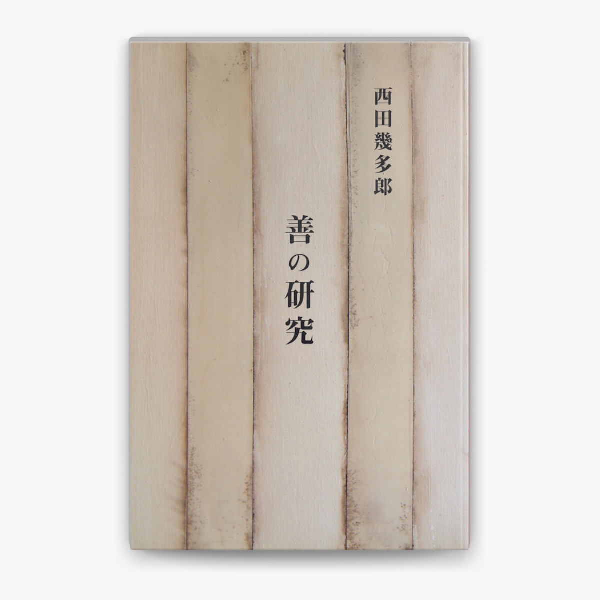 善の研究 by 西田幾多郎 on Apple Books