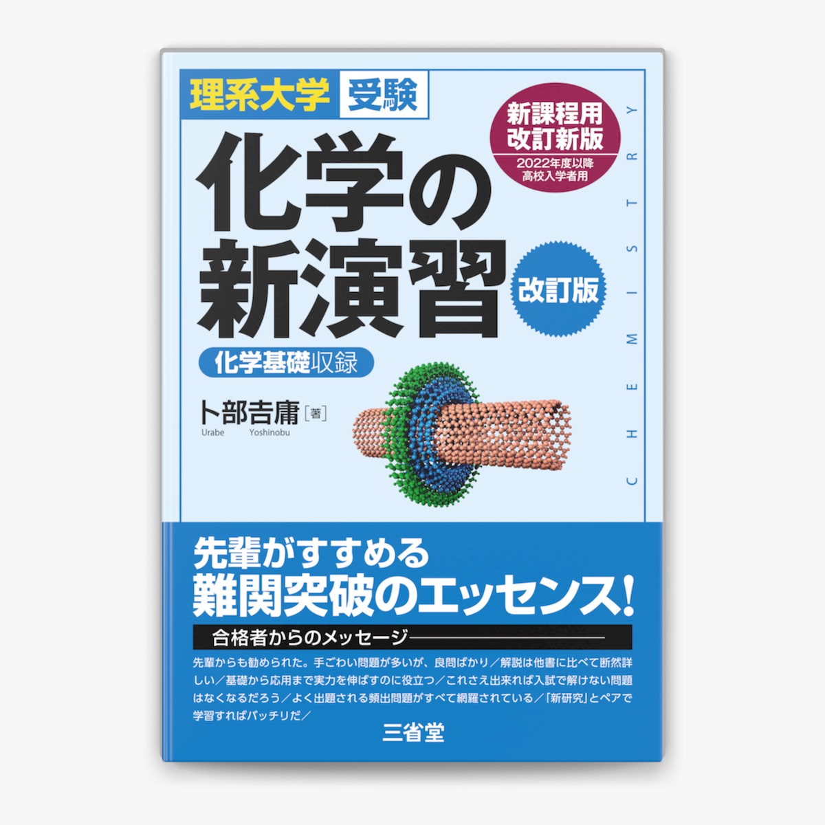 受験勉強スタートへ】医学部化学オリジナル講義&演習プリント 新課程に