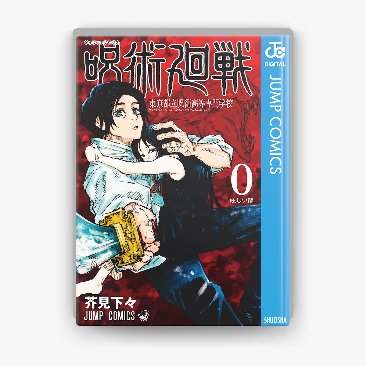 芥見下々の「呪術廻戦 0 東京都立呪術高等専門学校」をApple Booksで