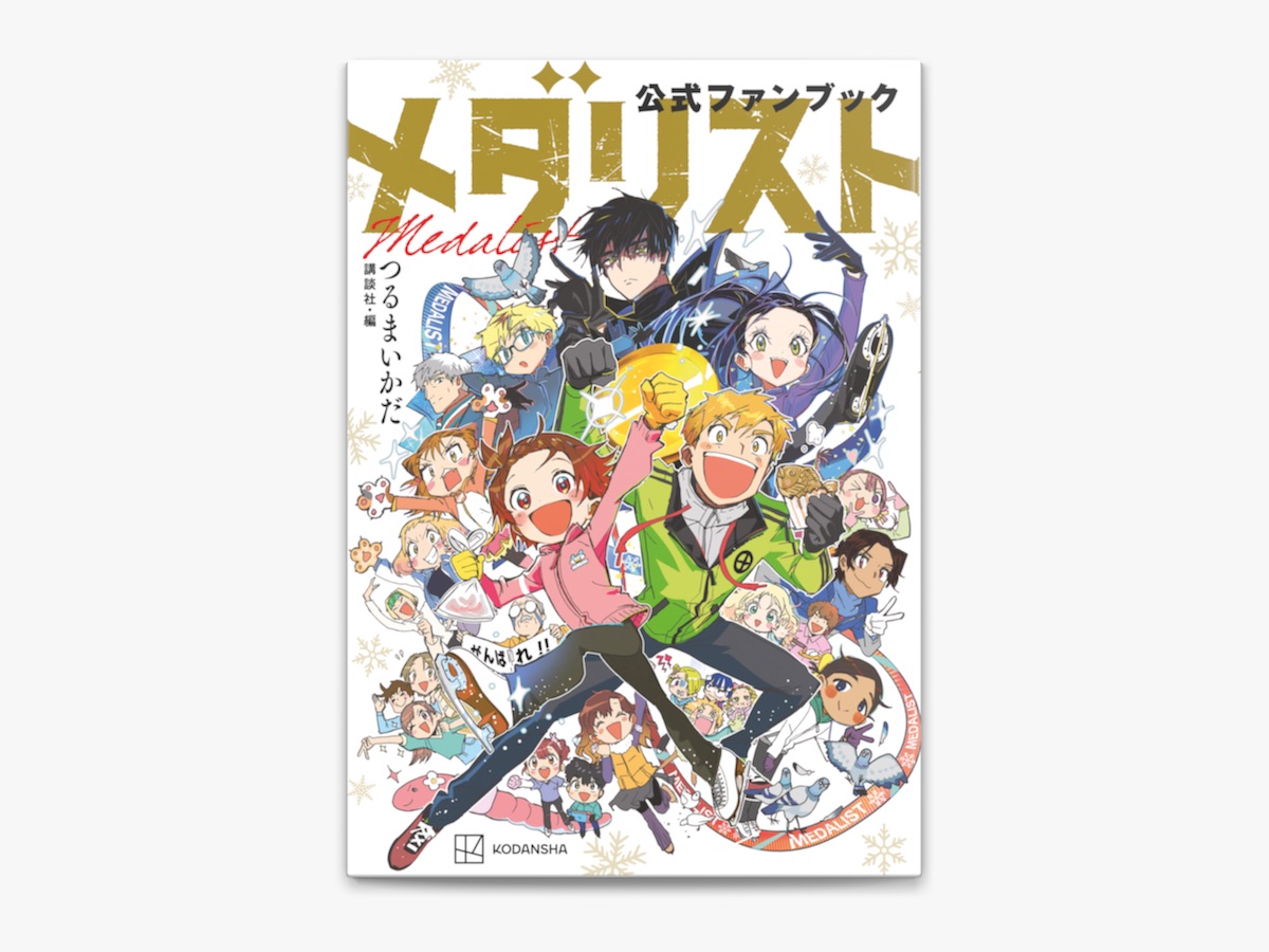 つるまいかだ & 講談社の「メダリスト公式ファンブック」をApple Booksで