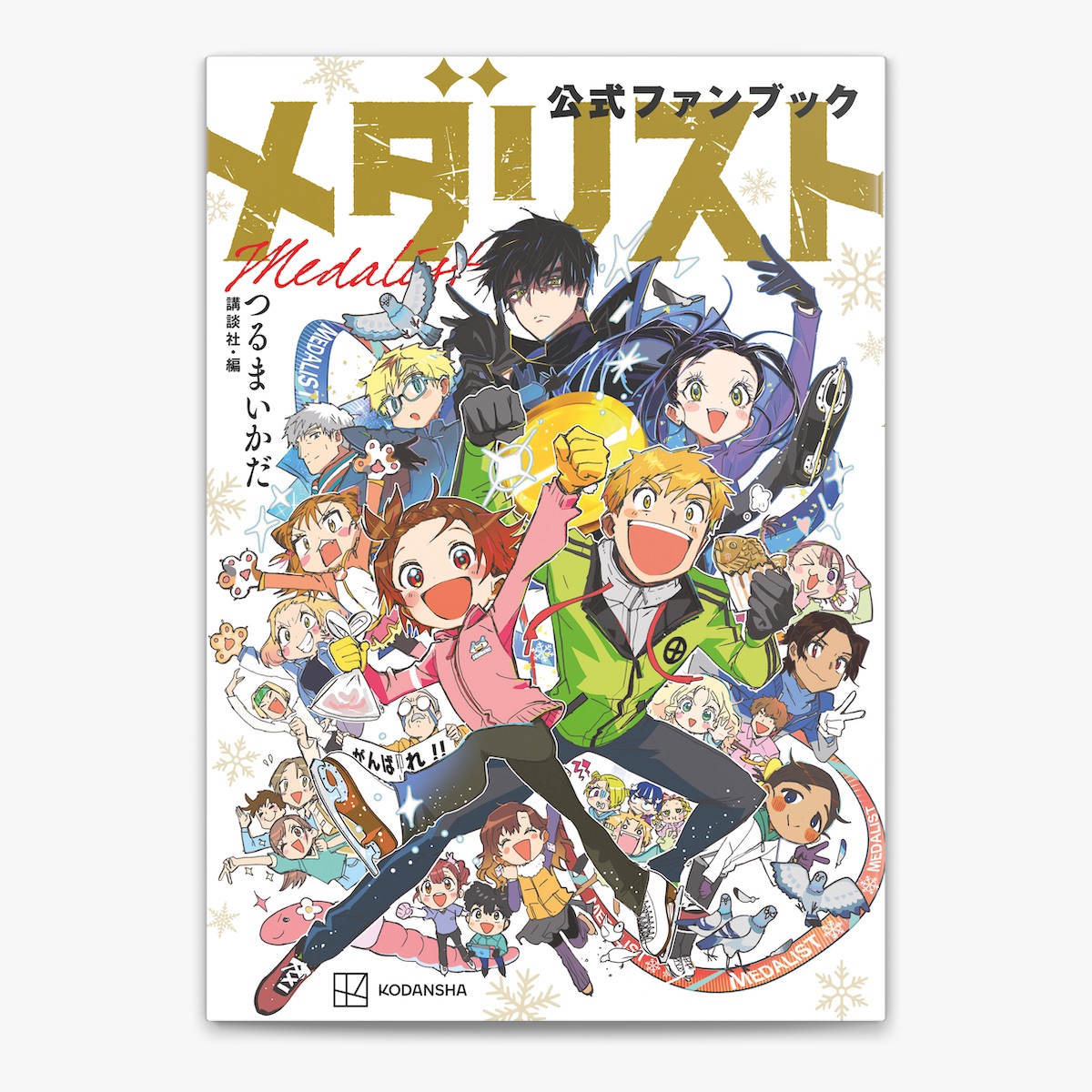 メタリスト 13巻+公式ファンブックセット つるまいかだ メダリスト（13
