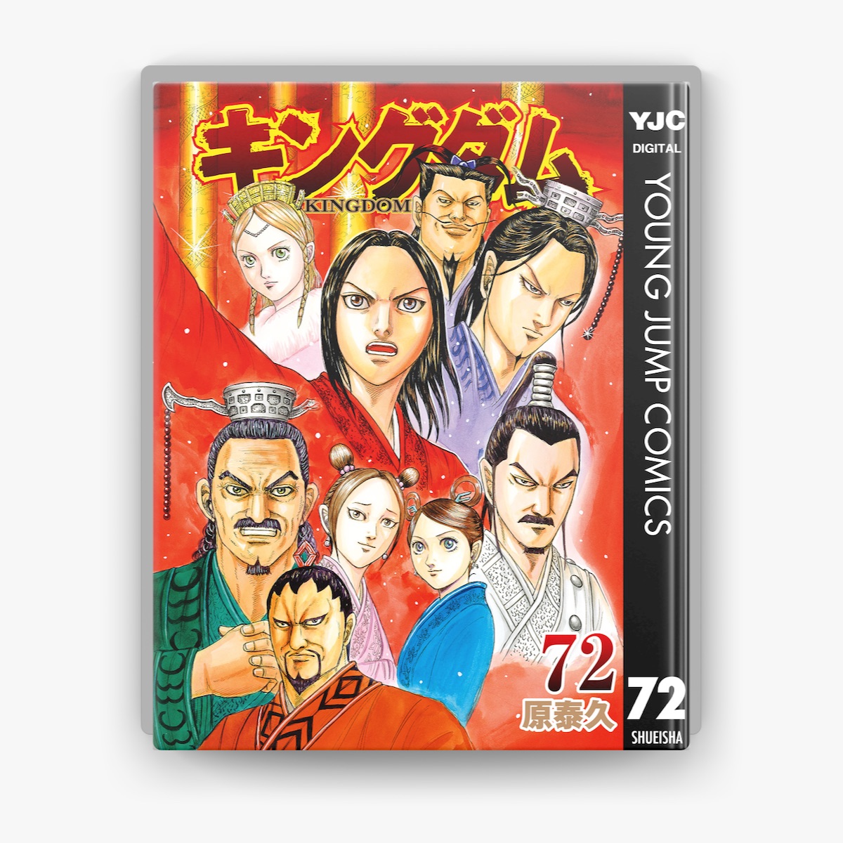 キングダム 美品 全巻セット60巻.73巻以外 美品】キングダム 1〜73巻