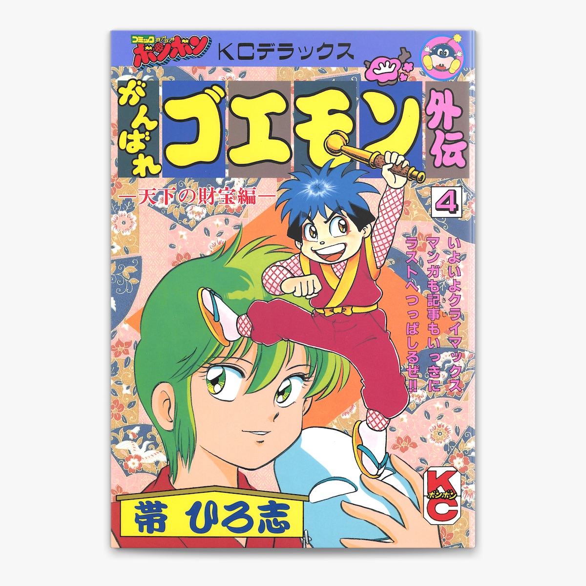 帯ひろ志の「がんばれゴエモン外伝(4) 天下の財宝編」をApple Booksで