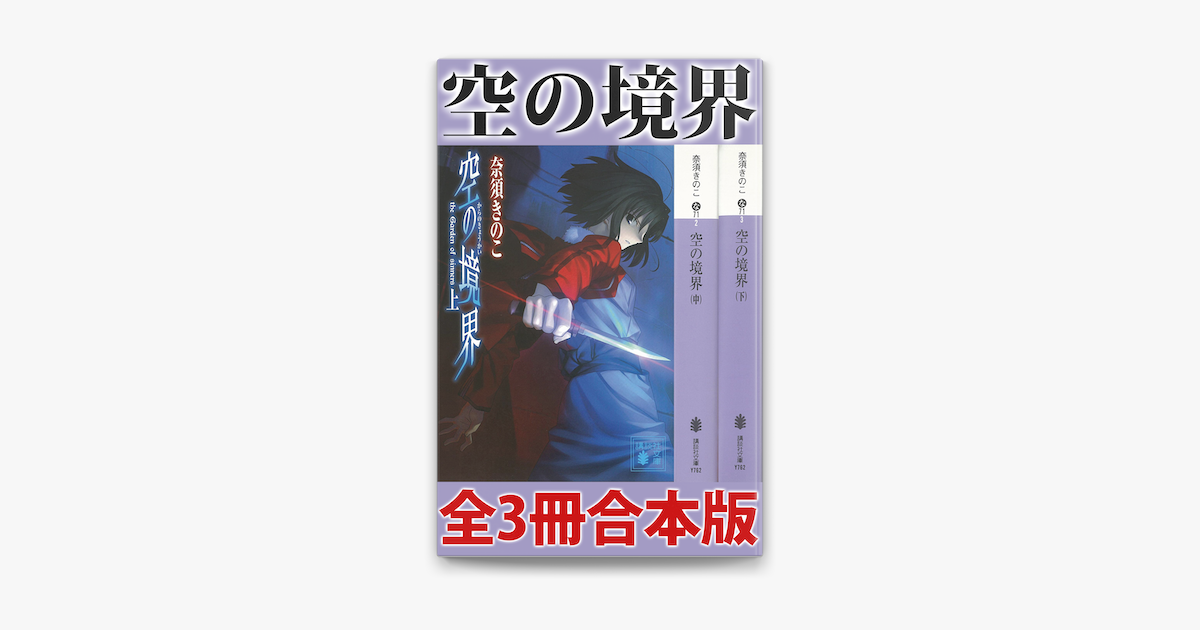 奈須きのこの「空の境界 全3冊合本版」をApple Booksで