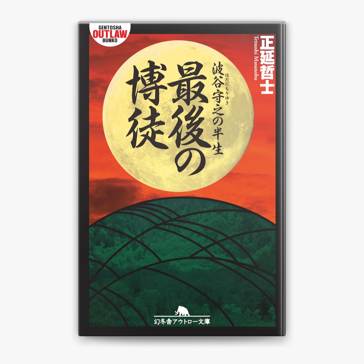 正延哲士の「最後の博徒 波谷守之の半生」をApple Booksで