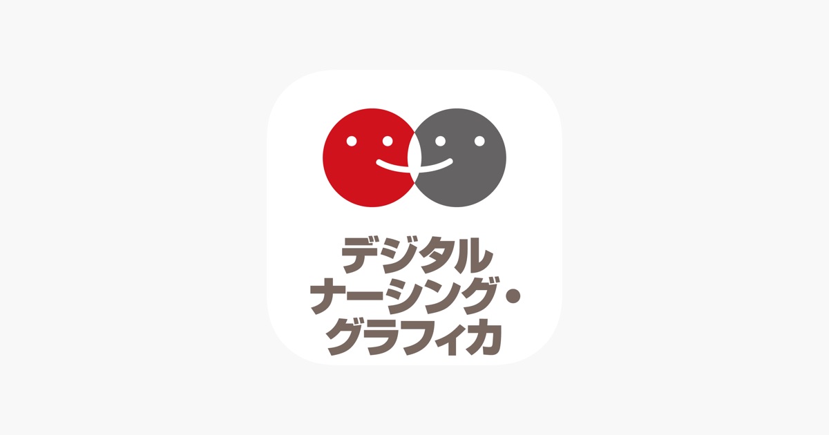 デジタル ナーシング・グラフィカ App - App Store