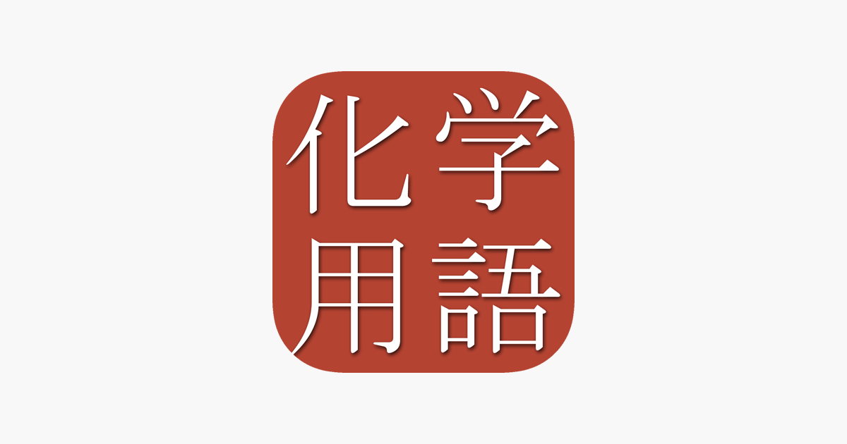 和英英和化学用語辞典アプリ - App Store
