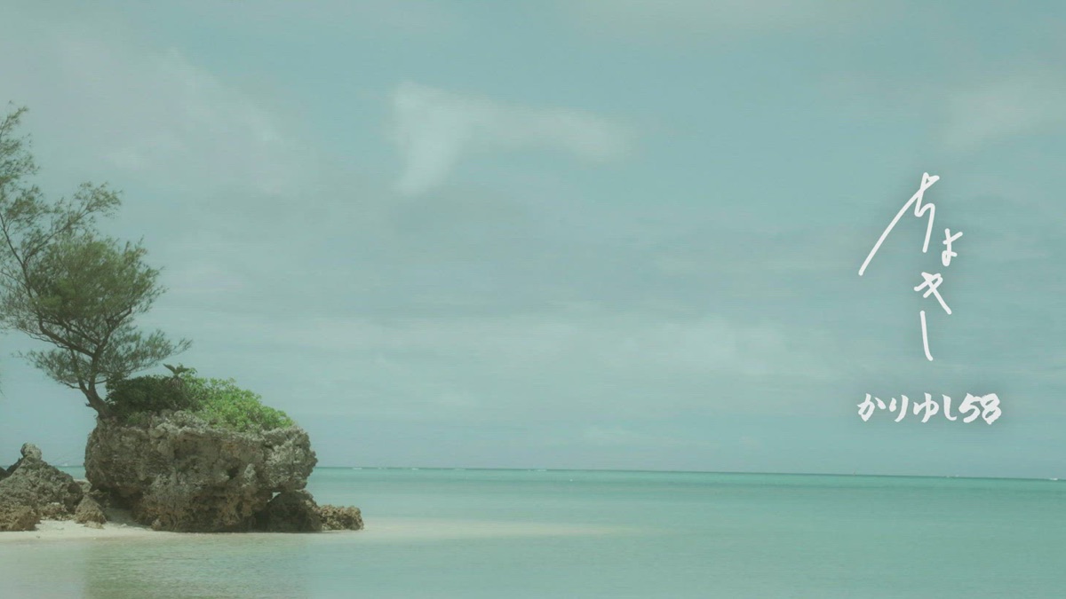 オワリはじまり - かりゆし58のミュージックビデオ - Apple Music