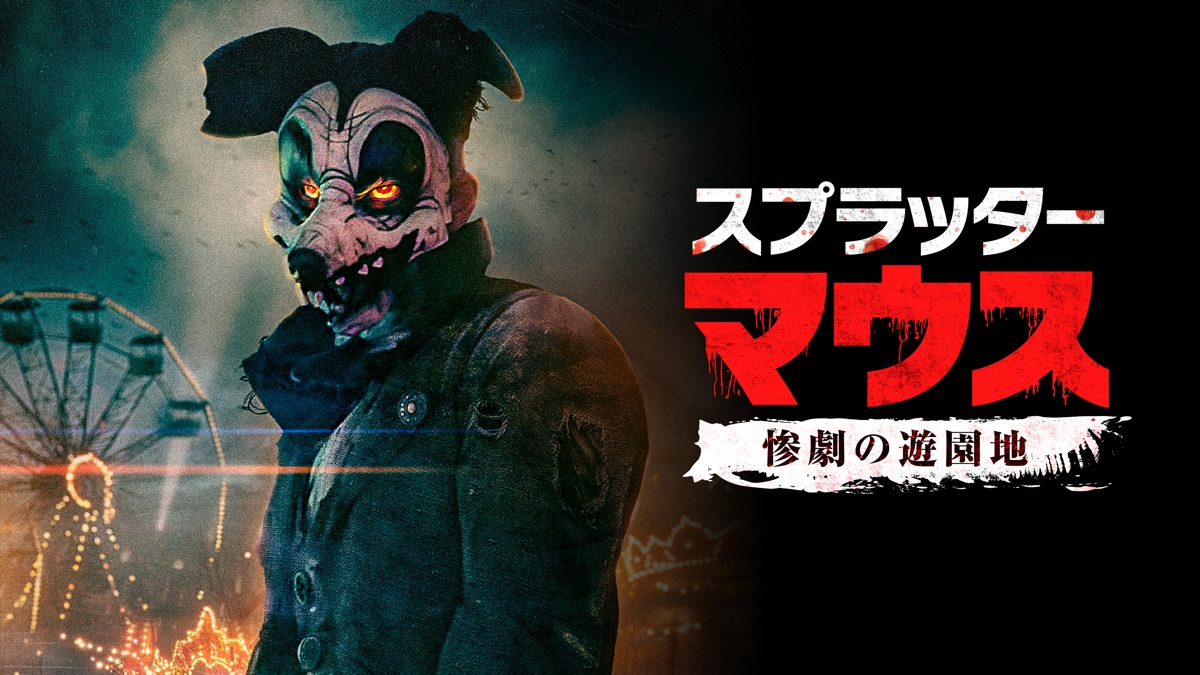 スプラッター・マウス 惨劇の遊園地 - Apple TV