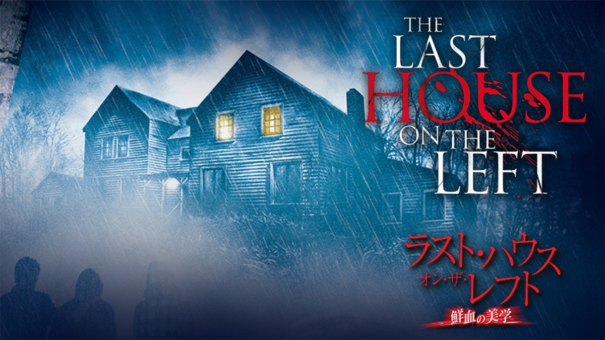 ラスト・ハウス・オン・ザ・レフト -鮮血の美学 The Last House on the