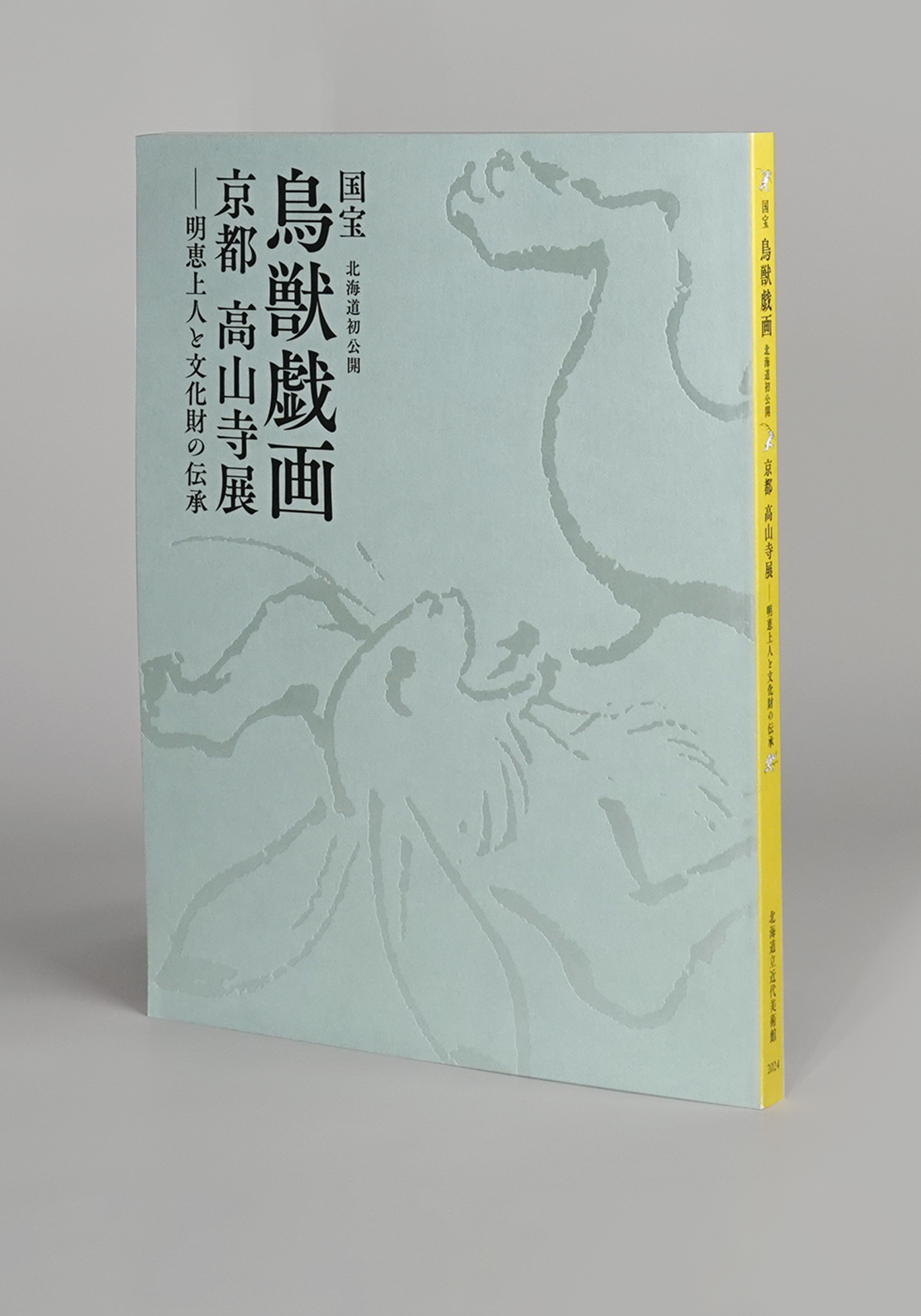 公式図録】国宝 鳥獣戯画 京都 高山寺展 | 美術・芸術書、写真集