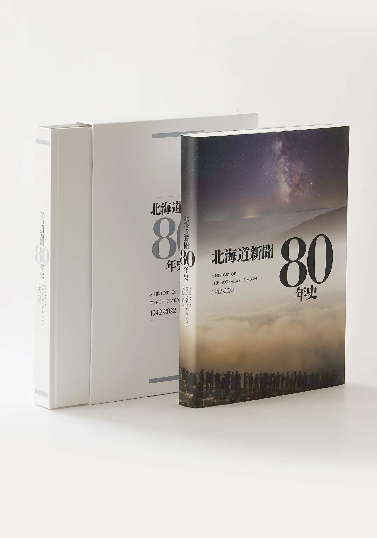 北海道新聞80年史 | 社史、記念誌 | 事例紹介 | 株式会社アイワード
