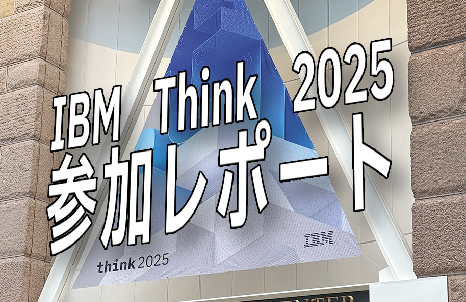 IBM Think 2025 参加レポート | iWorld