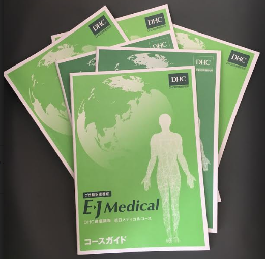 DHCの医療翻訳講座の評判・私が受講した英日メディカルコースの体験談