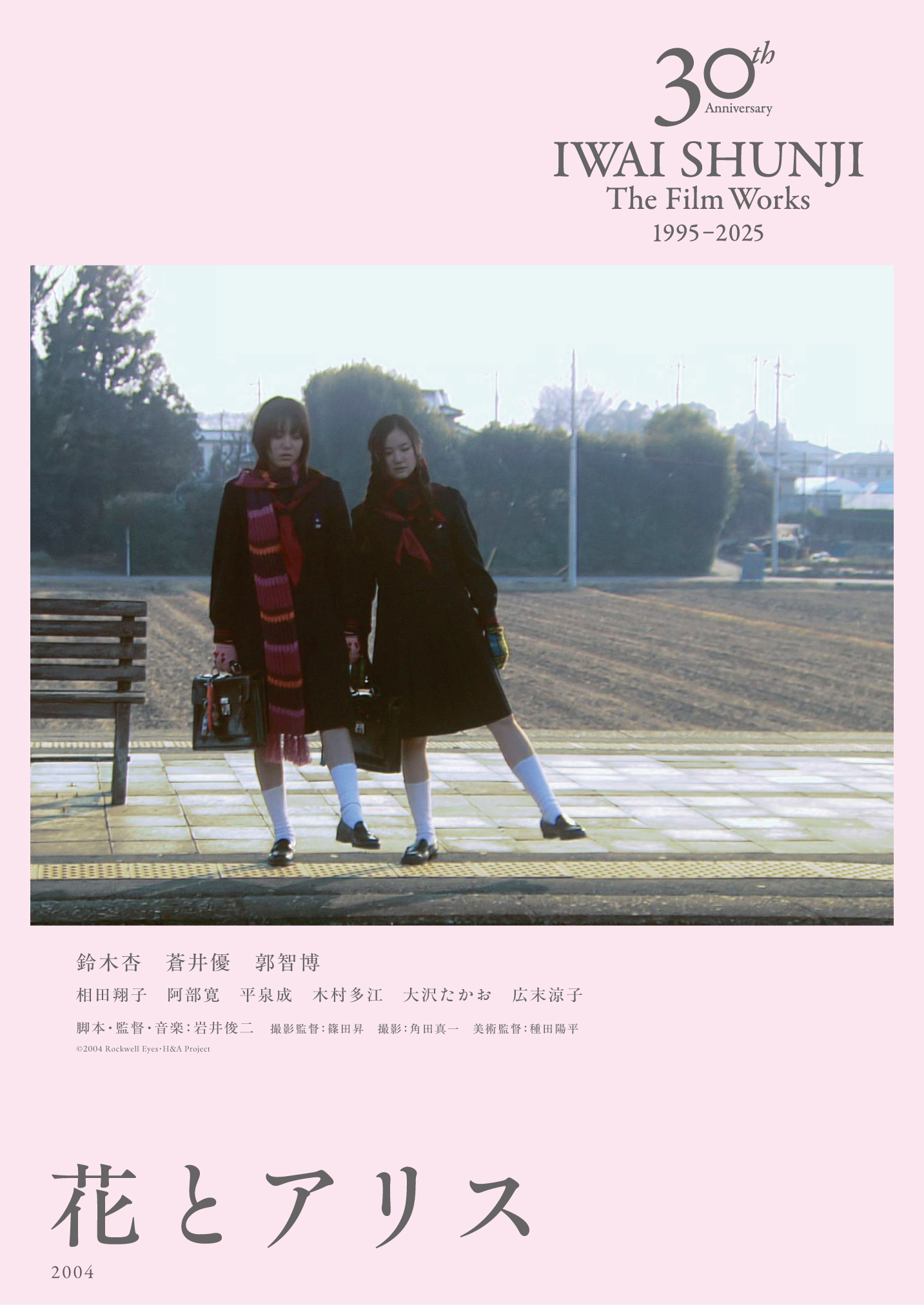 花とアリス – IWAI SHUNJI