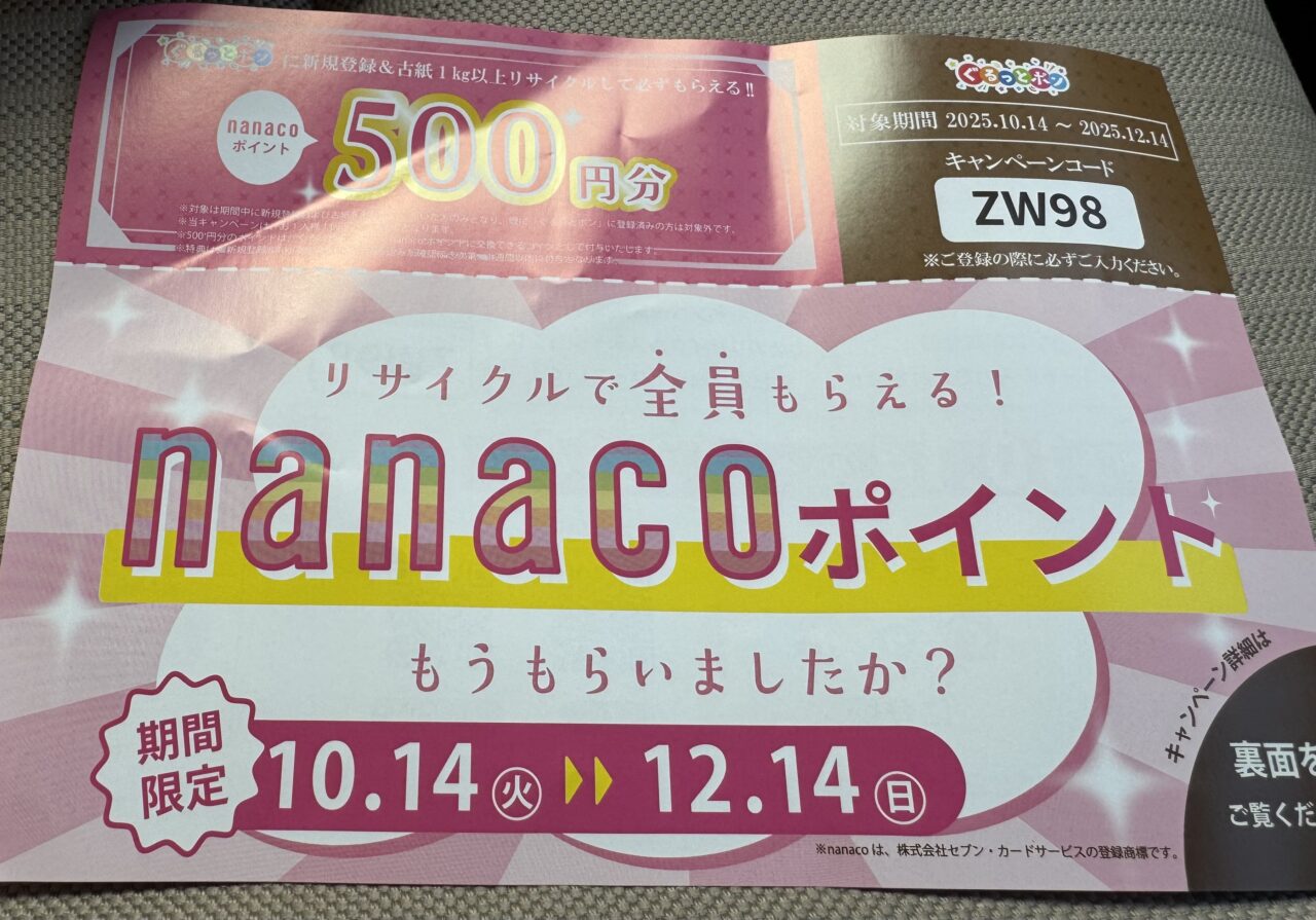 いわき市】リサイクルで全員もらえるナナコポイントキャンペーン実施中