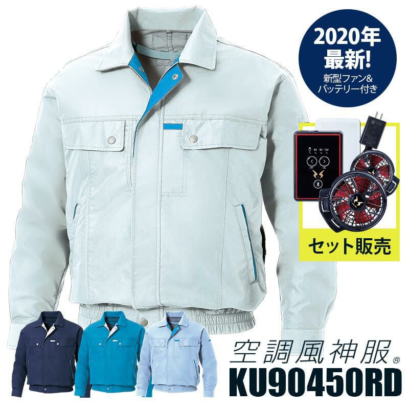 空調風神服 ファン＋バッテリーセット[RD9110H/RD9190J/サンエス