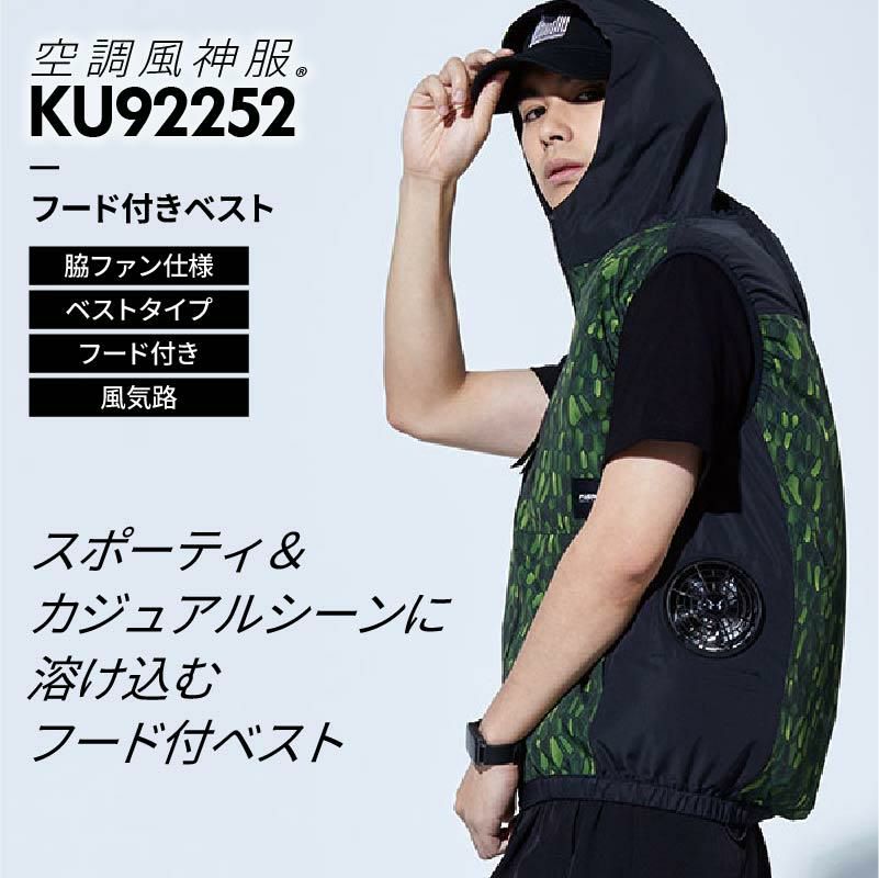 空調風神服 フード付ベスト＋ファン＋バッテリーセット[KU92252