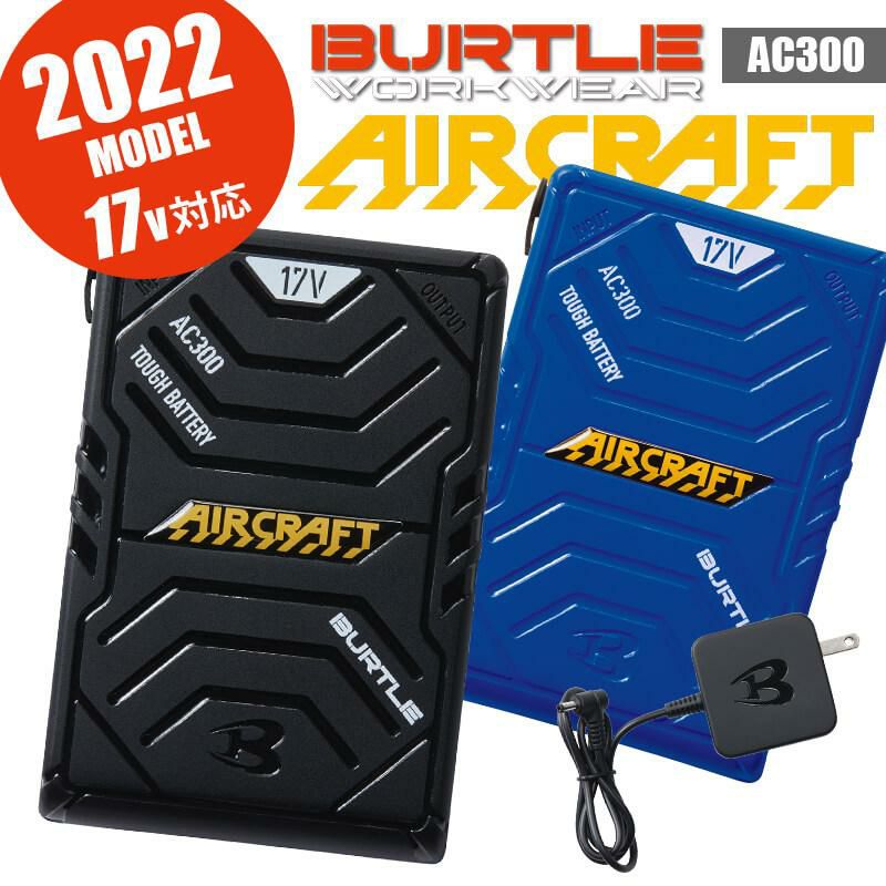 エアークラフト リチウムイオンバッテリー[バートル/AC300] 【2022年
