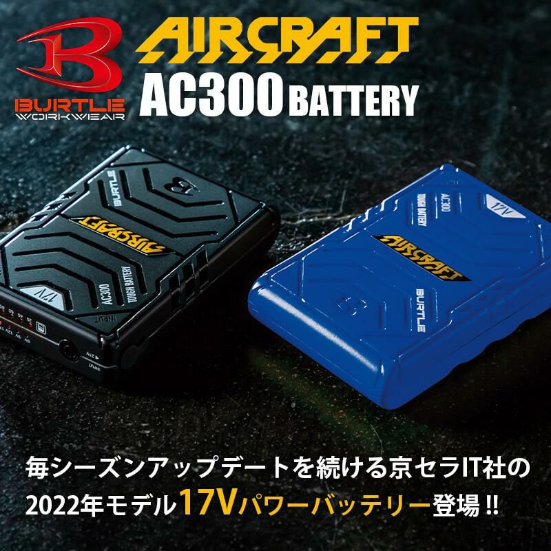 エアークラフト リチウムイオンバッテリー[バートル/AC300] 【2022年