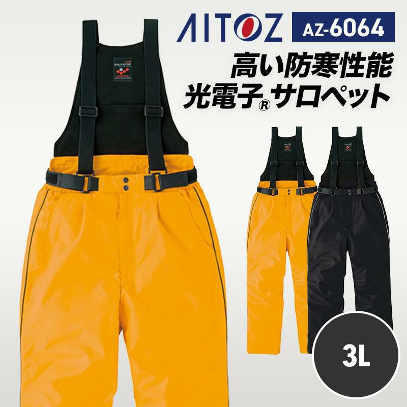 防寒ツナギ[アイトス/AZ-8264]｜作業服・作業着の通販なら【公式