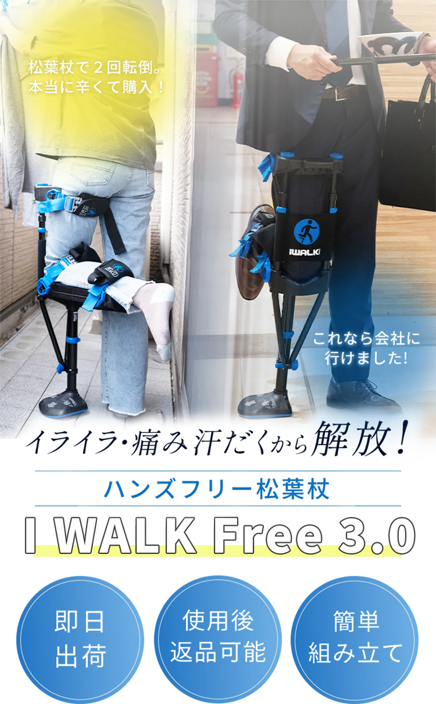 iWALK 3.0 松葉杖 ハンズフリー松葉杖 アイウォークフリー iWALKFree