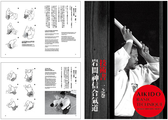 技術書販売 – Iwama Shinshin Aiki Shuren Kai｜岩間神信合氣修練会
