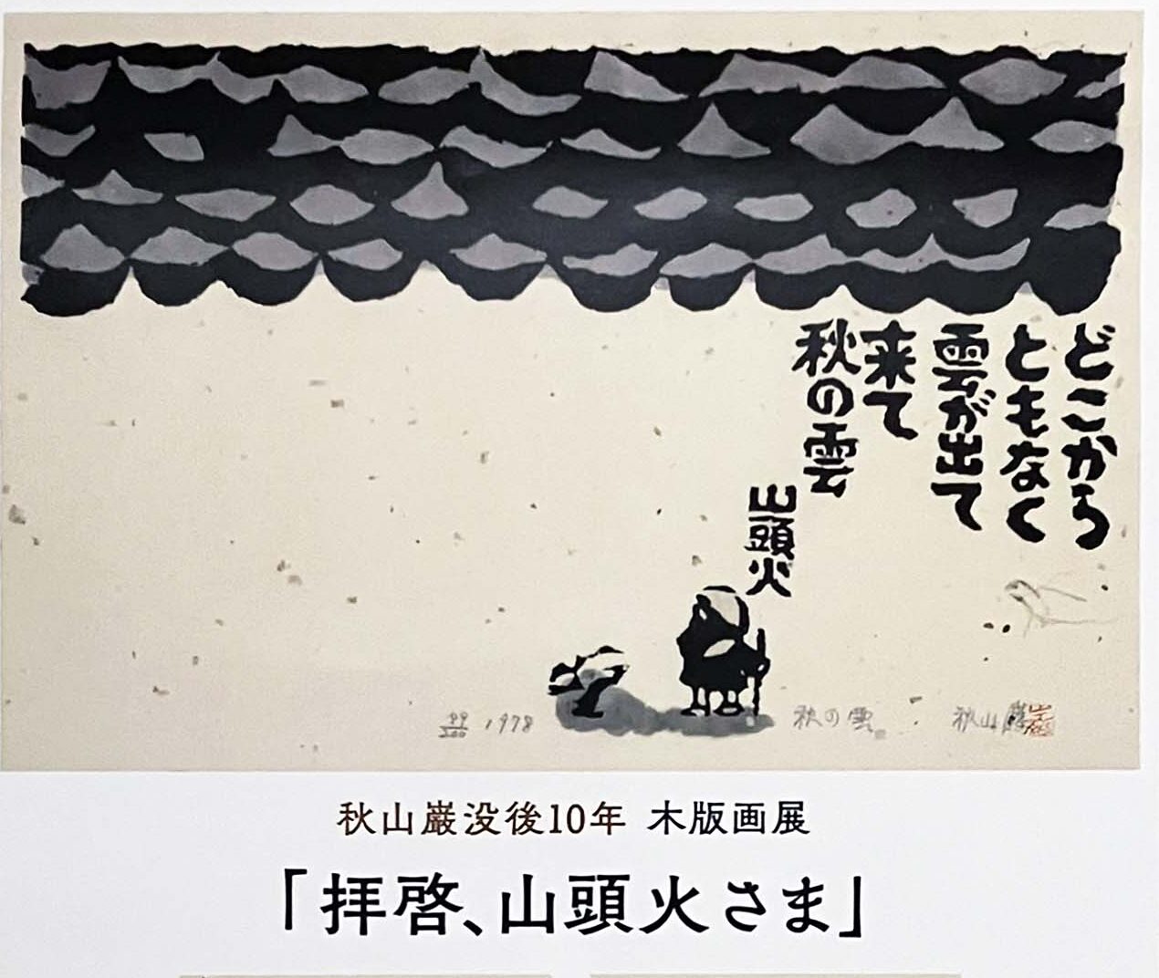 秋山巌 没後10年 木版画展 ノエビア銀座ギャラリー | 秋山巌の美術館