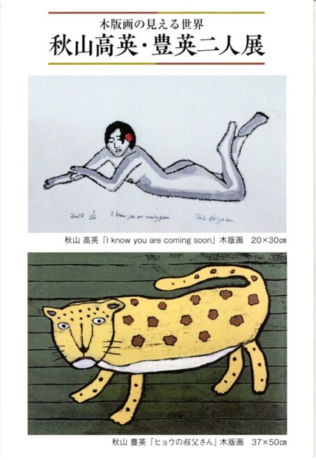 木版画の見える世界 ◇秋山高英・豊英二人展◇ | 秋山巌の美術館