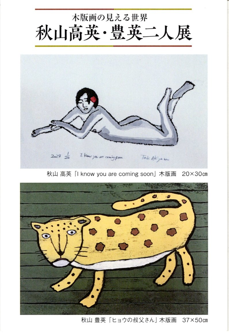 木版画の見える世界 ◇秋山高英・豊英二人展◇ | 秋山巌の美術館