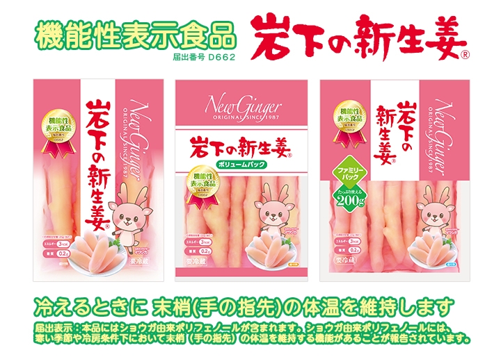 岩下の新生姜」機能性表示食品パッケージを 11月初旬から全国で順次