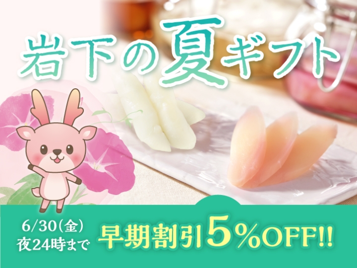 6月30日夜24時まで】岩下の新生姜オンラインショップと岩下の新生姜